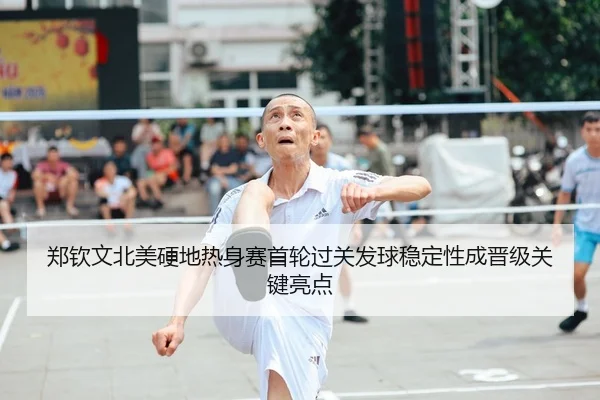 郑钦文北美硬地热身赛首轮过关发球稳定性成晋级关键亮点