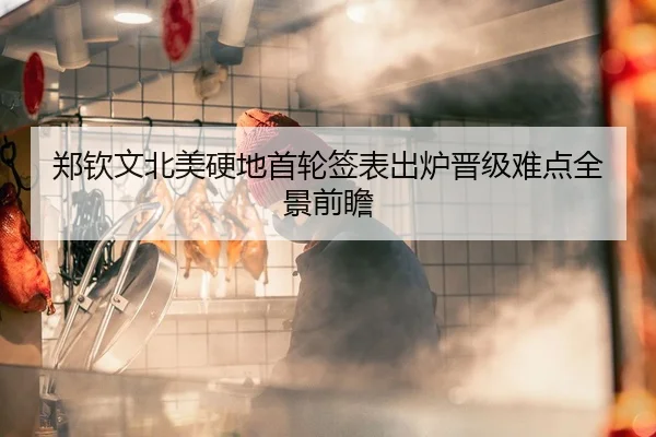 郑钦文北美硬地首轮签表出炉晋级难点全景前瞻