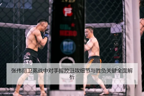 张伟丽卫冕战中对手摔跤进攻细节与胜负关键全面解析