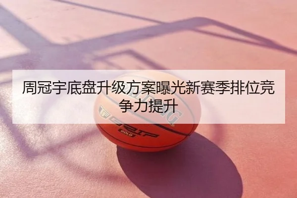 周冠宇底盘升级方案曝光新赛季排位竞争力提升